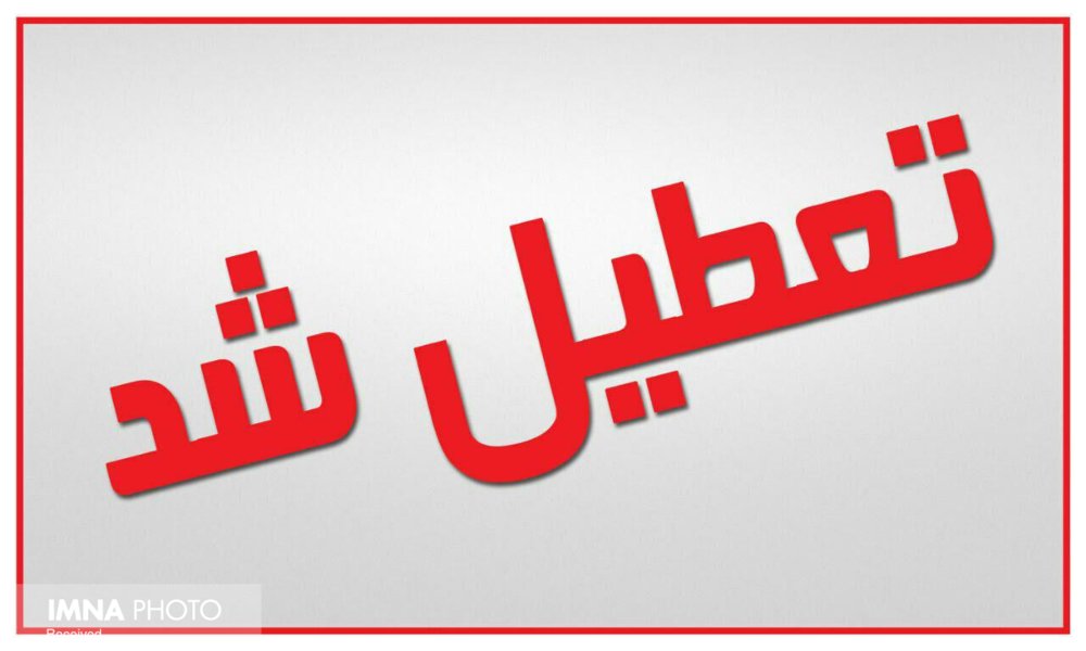 مدارس اصفهان فردا غیرحضوری شد