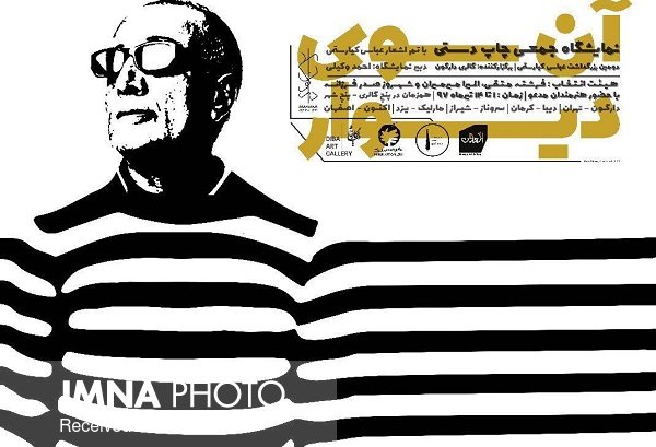 تجلی هایکوهای عباس کیارستمی در چاپ دستی