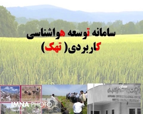سامانه تهک با ۴۶هزار کاربر کشاورز در اصفهان راه اندازی شد
