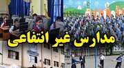 ابلاغ شهریه ‌جدید مدارس غیر دولتی در آخر خردادماه/ تخلف‌ها رصد ‌می‌شود