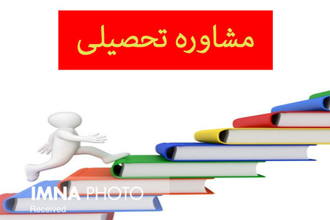 ۹۲۰ مشاور در اصفهان فرایند هدایت تحصیلی را مدیریت می‌کنند