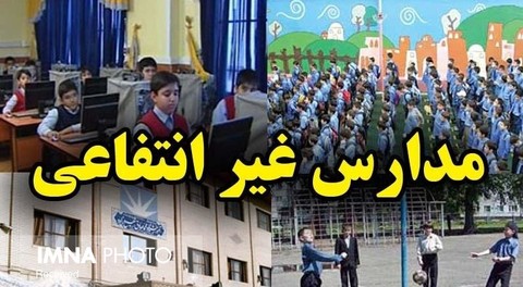  ابلاغ شهریه ‌جدید مدارس غیر دولتی در آخر خردادماه/ تخلف‌ها رصد ‌می‌شود