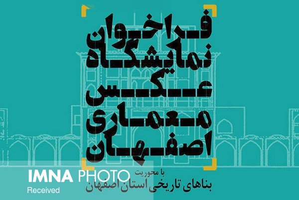 فراخوان نمایشگاه عکس با موضوع بناهای تاریخی اصفهان