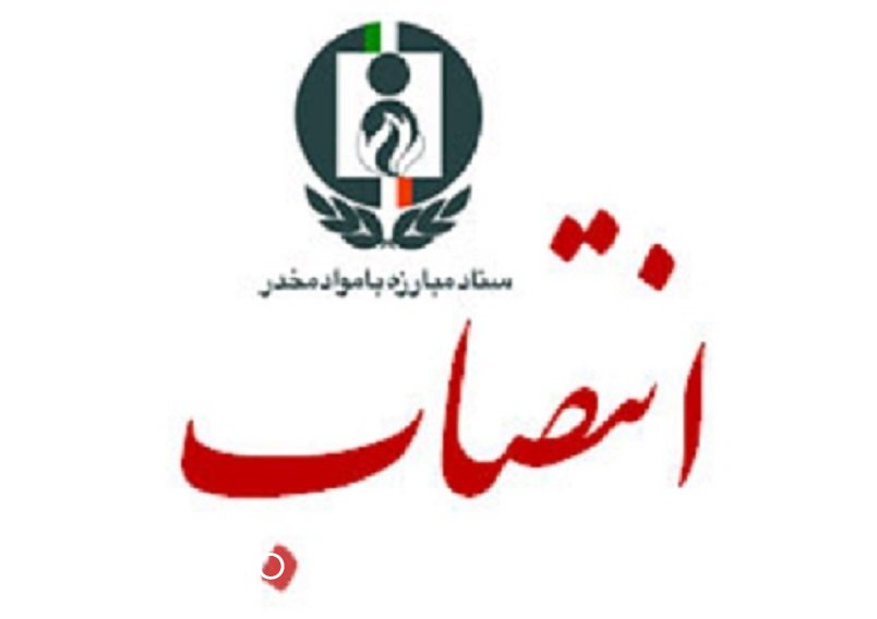 دبیر شورای هماهنگی مبارزه با موادمخدر اصفهان معرفی شد