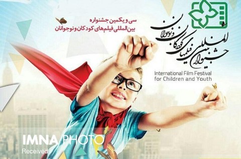 فراخوان انتخاب داوران جشنواره فیلم کودک و نوجوان