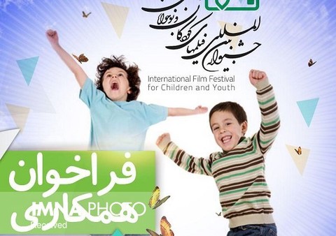 فراخوان همکاری در جشنواره فیلم‌های کودک و نوجوان