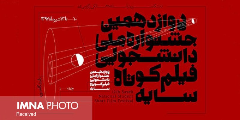 درخشش سینماگران اصفهان در جشنواره فیلم کوتاه «سایه»