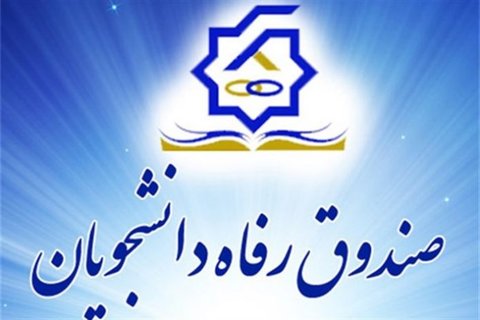 اعطای تسهیلات رفاهی به بیش از ۲ هزار دانشجوی کاشانی