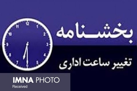 ساعات کار ادارات استان اصفهان تا اطلاع ثانوی تغییر کرد
