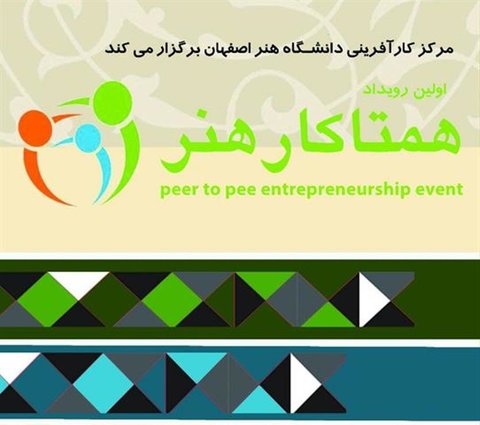 برگزاری نخستین دوره رویداد همتاکار در دانشگاه هنر اصفهان