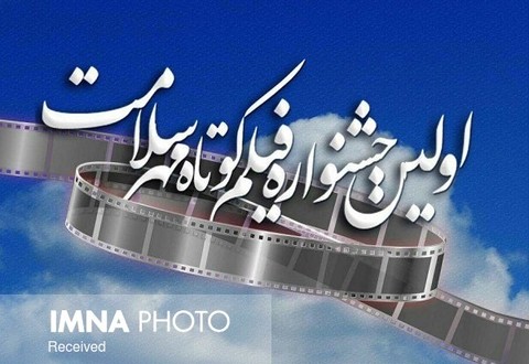 اصفهان میزبان اولین جشنواره فیلم کوتاه مهر سلامت