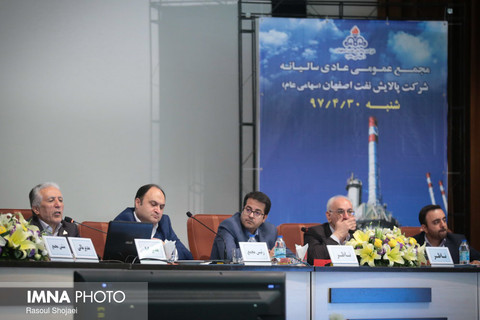 مجمع عمومی سالیانه شرکت پالایش نفت اصفهان