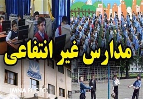 سامانه اعلام شهریه مدارس غیردولتی راه‌اندازی شد