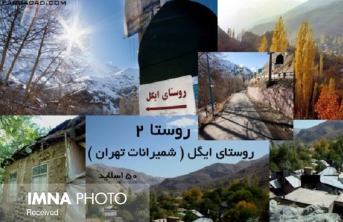 روستاهای استان تهران فاقد حریم هستند