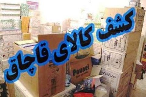 کشف ۳۰۸ میلیارد کالای قاچاق در اصفهان
