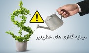 سرمایه‌گذاری خطر پذیر در اصفهان توسعه یابد