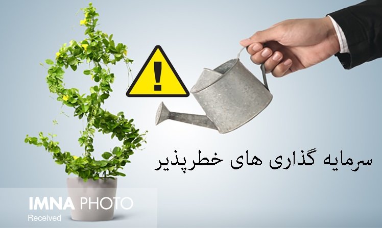 سرمایه‌گذاری خطر پذیر در اصفهان توسعه یابد