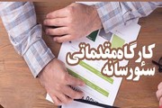 کارگاه «سئو رسانه ای» برگزار می شود