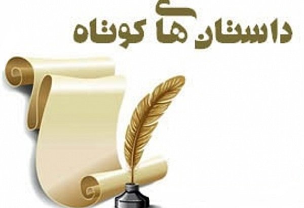 فراخوان دومین جشنواره ملی داستان کوتاه پرراس