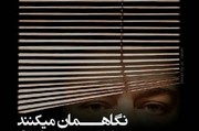 نگاهمان می‌کنند...