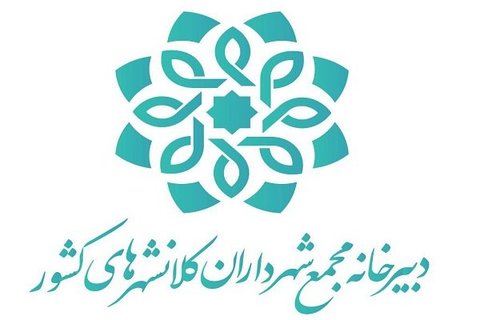 بیانیه مشترک مجمع شهرداران کلانشهرهای ایران منتشر شد