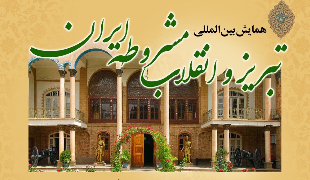 همایش بین‌المللی «تبریز و انقلاب مشروطه ایران» برگزار می شود