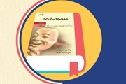 رونمایی از کتاب "زندگی تاب آورانه"