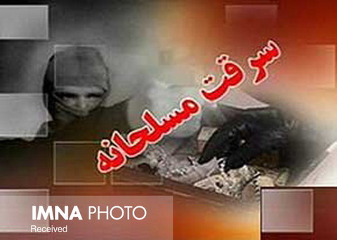 سرقت مسلحانه از یک مهدکودک در تهران