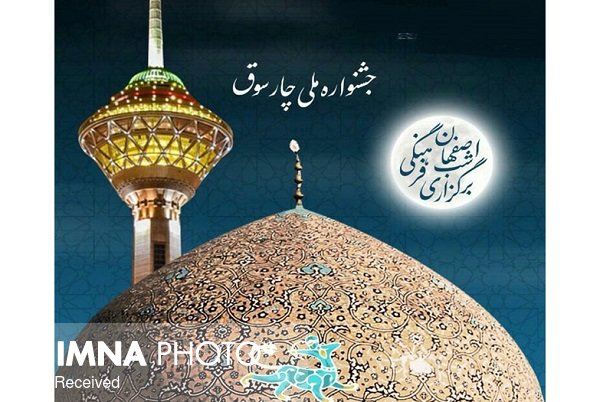 اجرای شب فرهنگی اصفهان در برج میلاد تهران