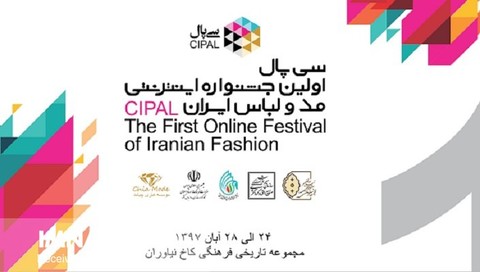 برگزاری نخستین جشنواره اینترنتی مد و لباس سی ‌پال