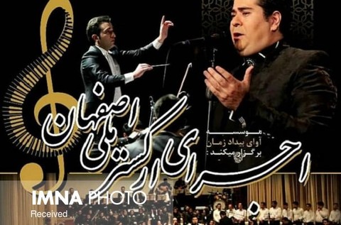 اجرای ارکستر ملی اصفهان با همنوایی سالار عقیلی