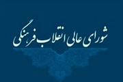 بیانیه شورای عالی انقلاب فرهنگی درباره حواشی قطع همکاری اساتید دانشگاه