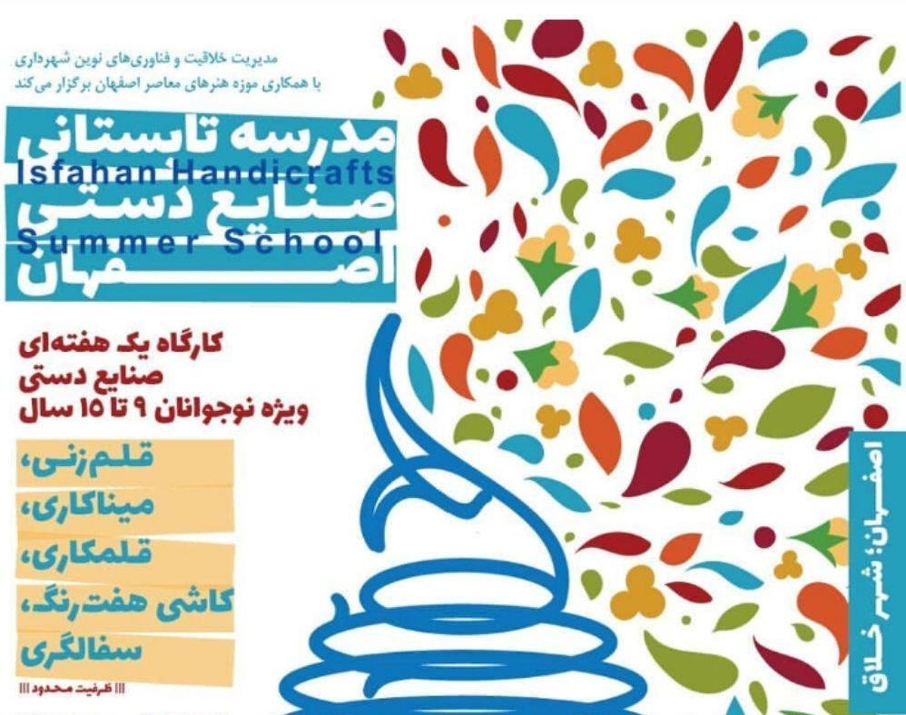 برگزاری نخستین دوره مدرسه تابستانی صنایع دستی در اصفهان
