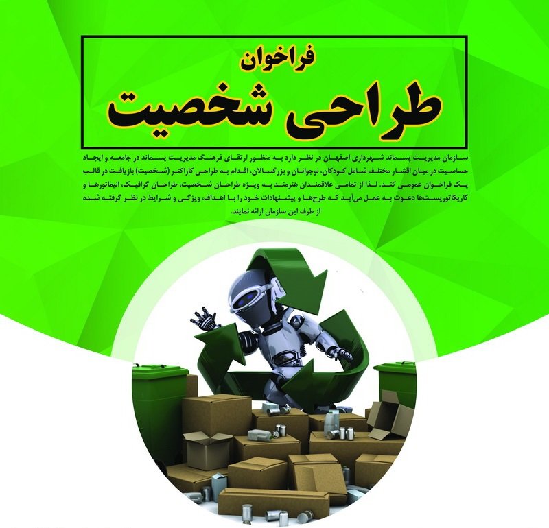 طراحی شخصیت بازیافت در اصفهان