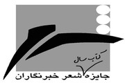 فراخوان سیزدهمین جایزه شعر به انتخاب «خبرنگاران»