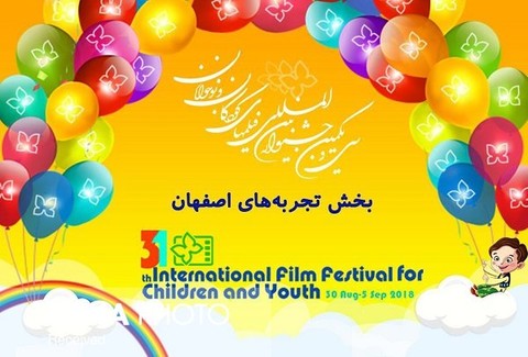 نمایش تجربه‌های اصفهان در سی و یکمین جشنواره فیلم‌های کودکان و نوجوانان