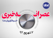 عصرانه خبری ۷ شهریور