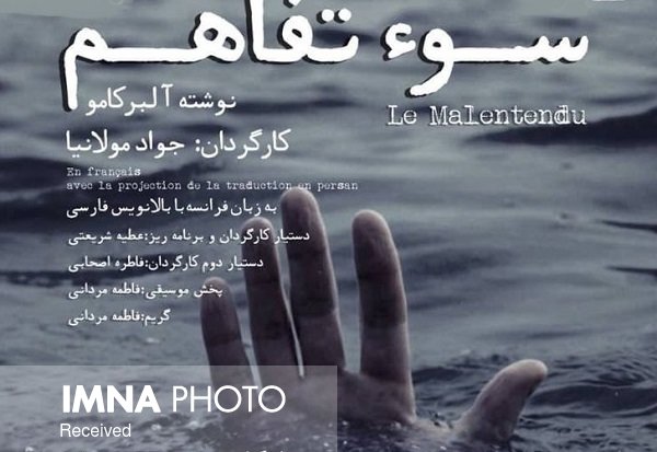 اجرای "سوء تفاهم" به زبان فرانسوی در اصفهان