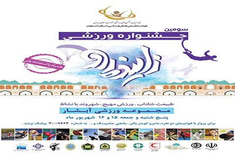سومین جشنواره ملی ورزشی زاینده رود در اصفهان برگزار می شود