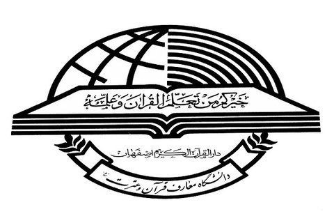 رئیس دانشگاه معارف قرآن و عترت اصفهان منصوب شد