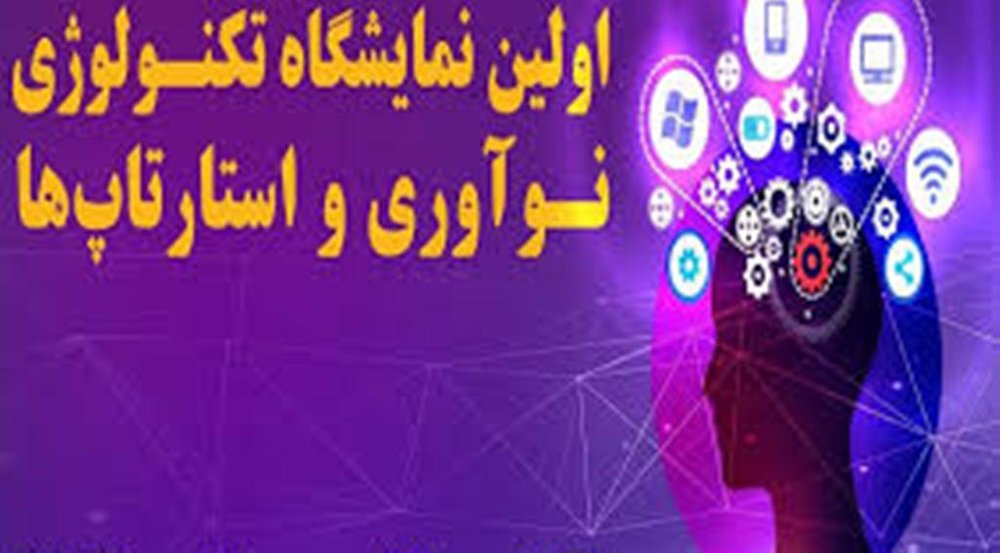 نخستین نمایشگاه تکنولوژی، نوآوری و استارتاپ‌ها در اصفهان برگزار می شود