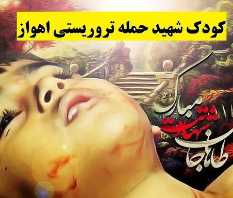اعلام جزییات مراسم تشییع کوچکترین شهید حادثه تروریستی اهواز در اصفهان 