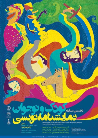برگزاری نخستین مسابقه نمایشنامه نویسی کودک و نوجوان