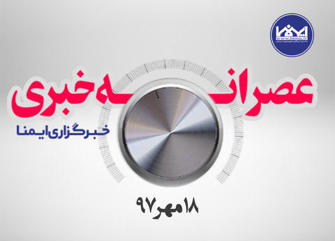 عصرانه خبری ۱۸ مهر