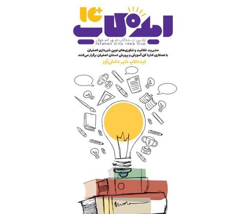 Idea cup; opportunity to achieve creative city of Isfahan 