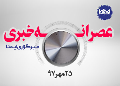 عصرانه خبری ۲۵ مهر