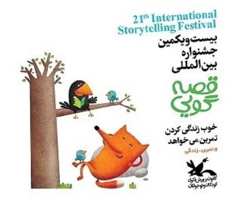 قصه جشنواره قصه‌گویی به سر رسید