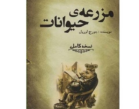 برخی برابرترند...