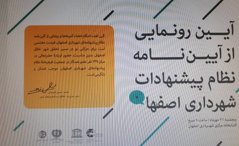 از آیین‌نامه نظام پیشنهادات شهرداری اصفهان رونمایی شد