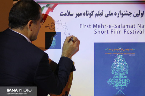 اختتامیه اولین جشنواره ملی فیلم کوتاه مهر سلامت